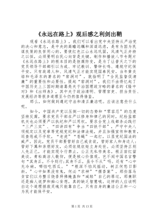 永远在路上观后感之利剑出鞘