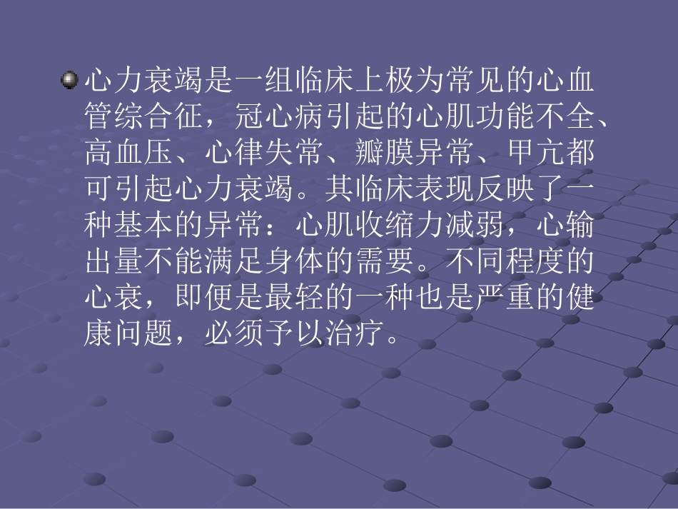心衰病的中西医结合治疗_第2页