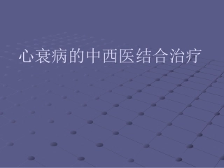 心衰病的中西医结合治疗