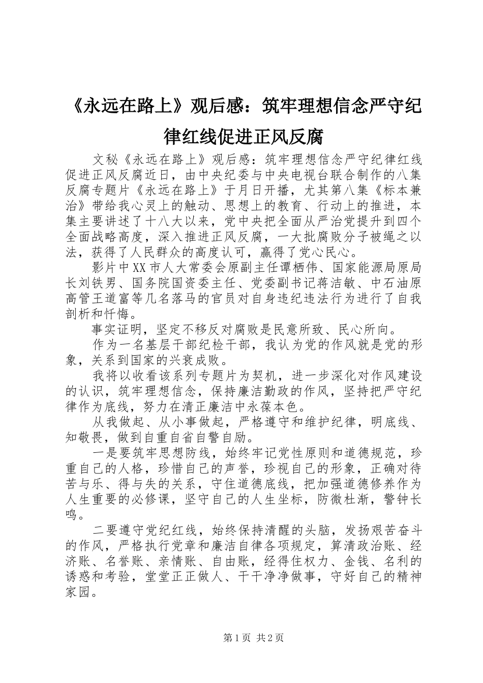 永远在路上观后感筑牢理想信念严守纪律红线促进正风反腐_第1页
