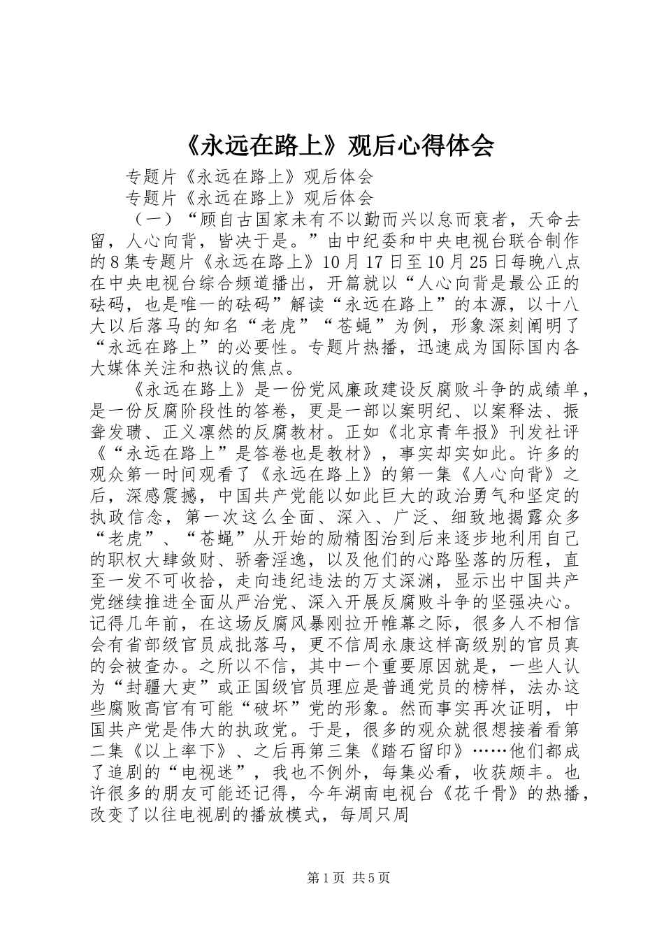 永远在路上观后心得体会_第1页