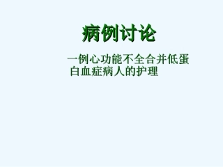 心衰合并低蛋白血症护理