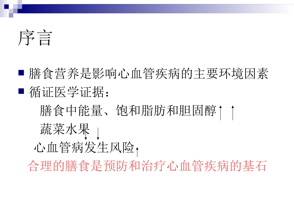 心血管疾病营养处方专家共识_第2页