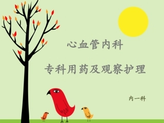 心血管内科常用药物及护理