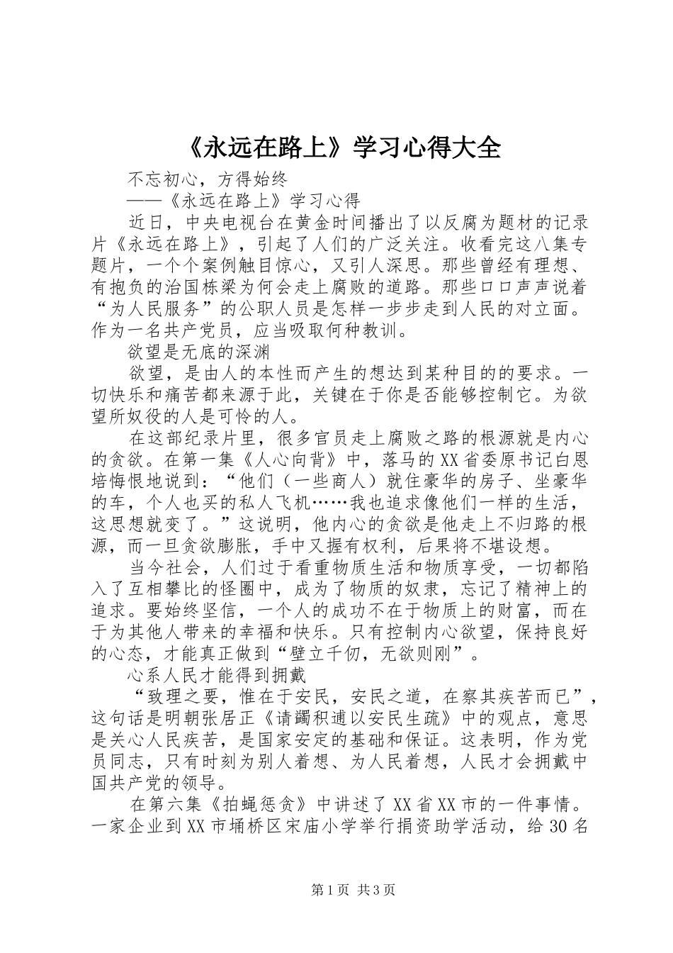 永远在路上学习心得大全_第1页