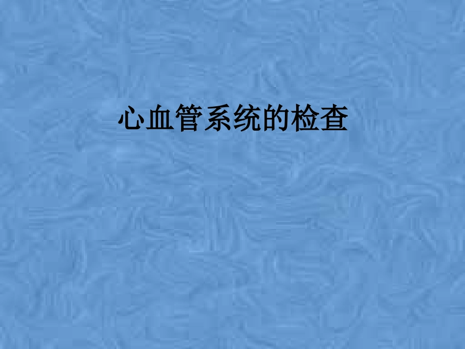 心血管系统的检查_第1页