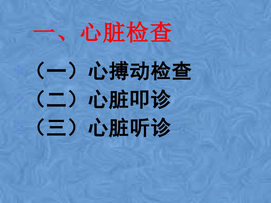 心血管系统的检查_第3页
