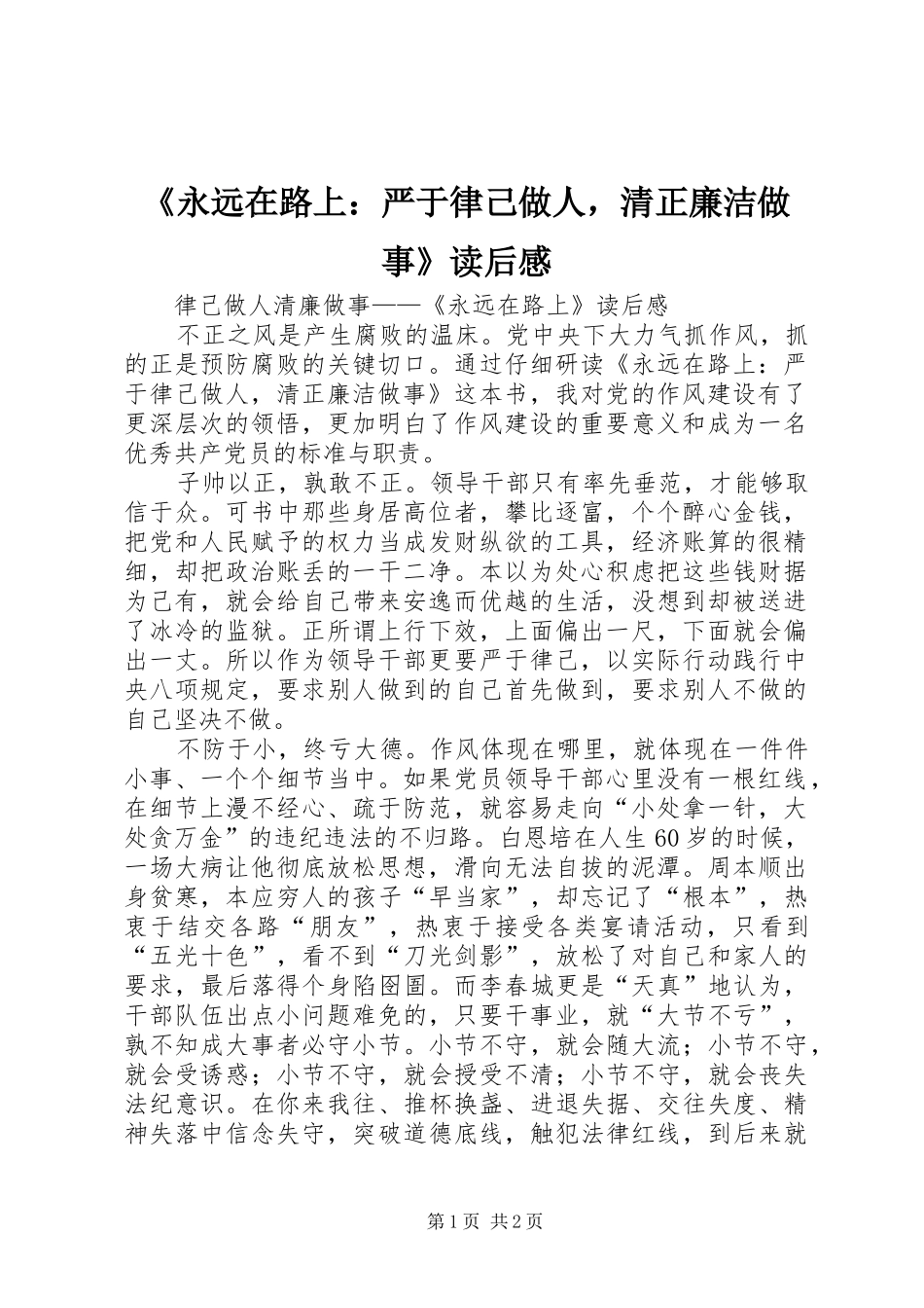 永远在路上严于律己做人，清正廉洁做事读后感_第1页