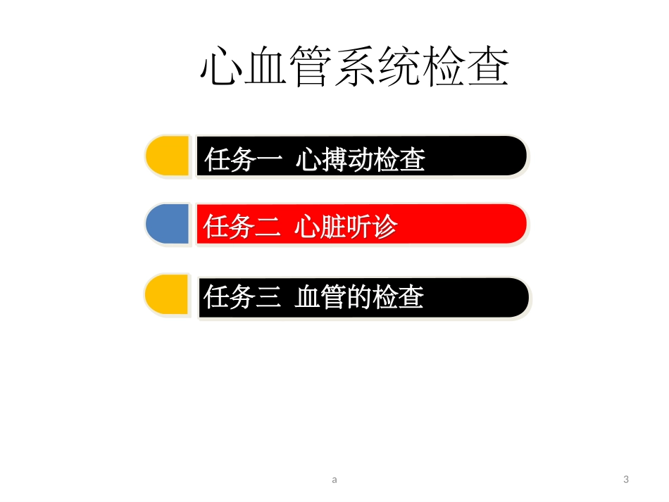心血管系统检查_第3页