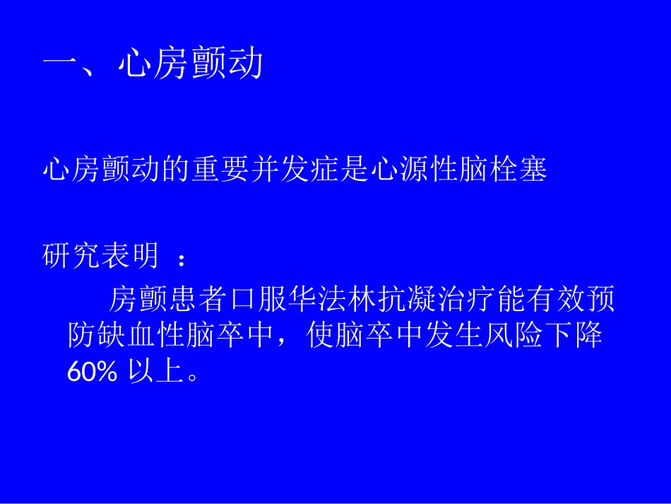 心源性脑栓塞的抗凝治疗策略_第3页