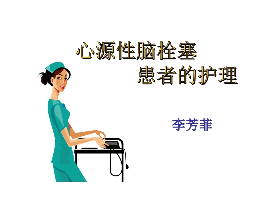 心源性脑栓塞解析_第1页