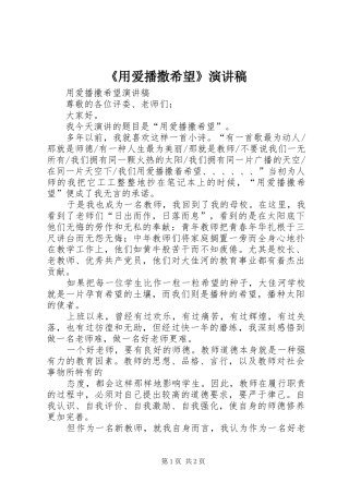 用爱播撒希望演讲稿