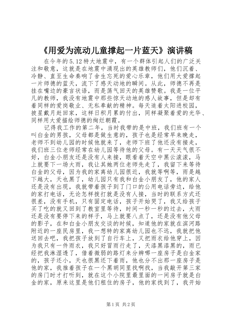 用爱为流动儿童撑起一片蓝天演讲稿_第1页