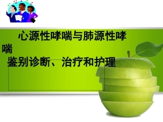 心源性哮喘与肺源性哮喘的鉴别诊断与护理