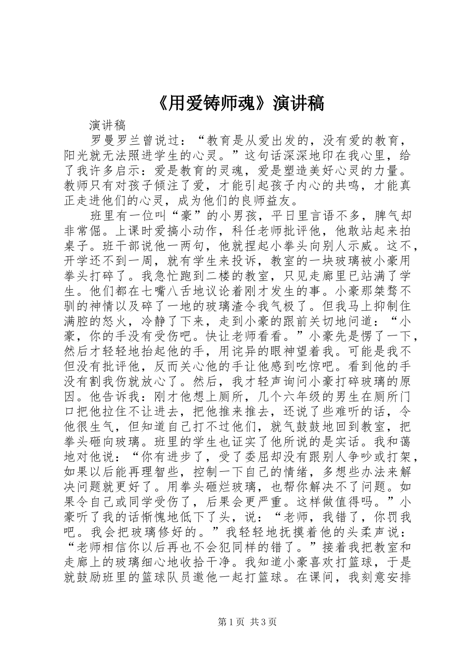 用爱铸师魂演讲稿_第1页