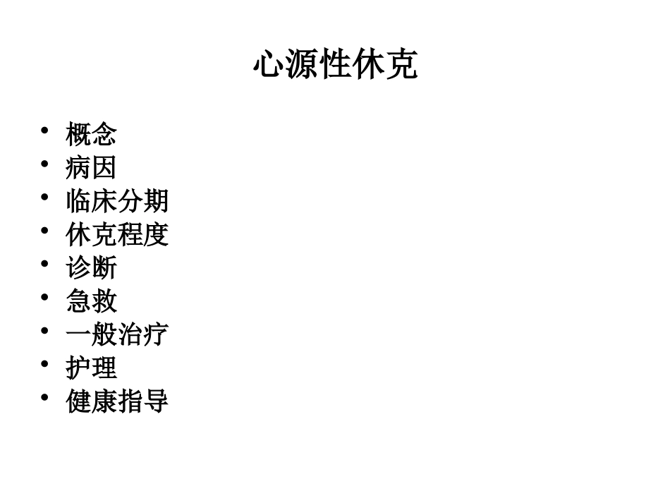 心源性休克病人的_第2页