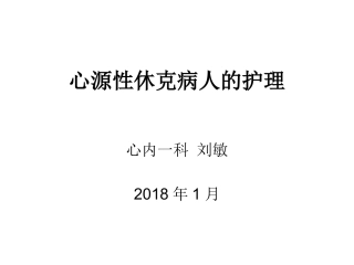 心源性休克病人的