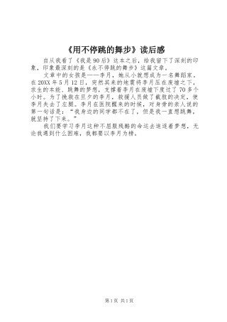 用不停跳的舞步读后感