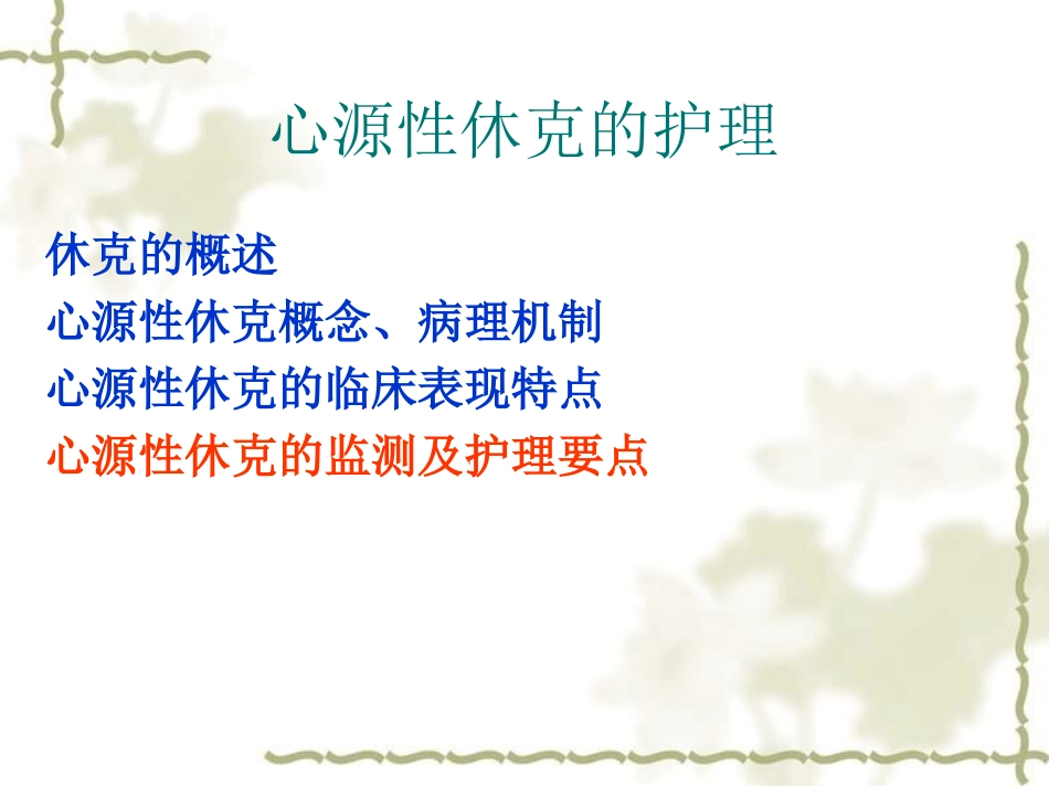 心源性休克的护理最新_第2页