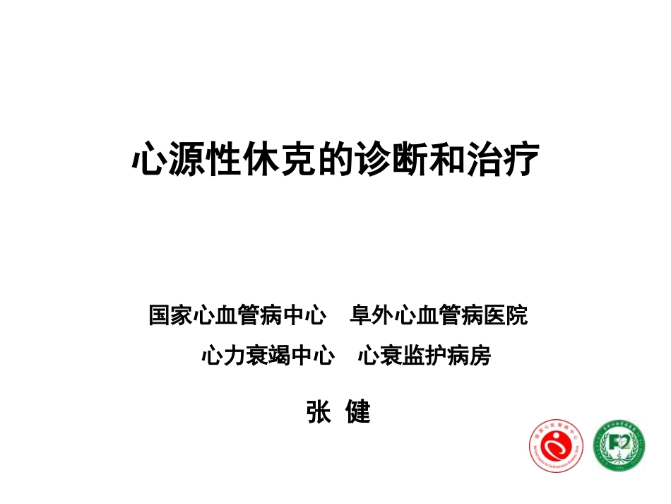心源性休克的诊断和治疗_第1页