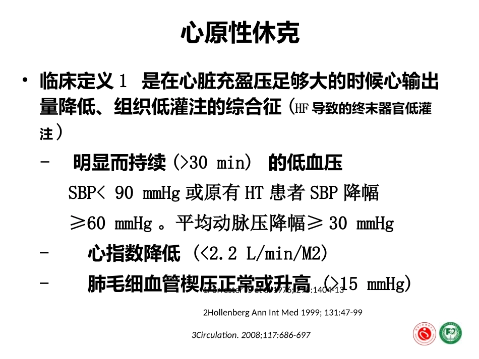 心源性休克的诊断和治疗_第2页