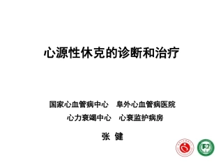 心源性休克的诊断和治疗