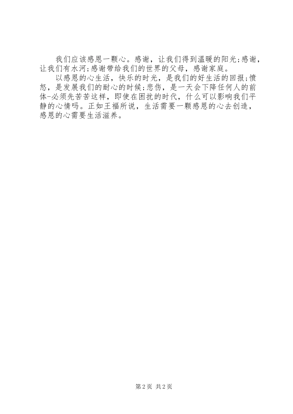 用感恩的心去生活演讲稿_第2页