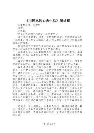 用感恩的心去生活演讲稿