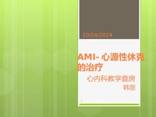心源性休克的治疗