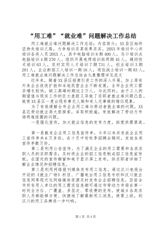 用工难就业难问题解决工作总结