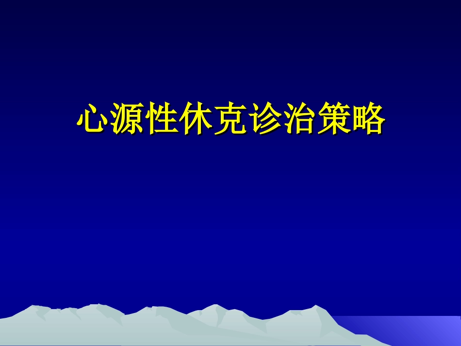 心源性休克诊治策略剖析_第1页