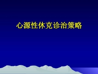 心源性休克诊治策略剖析