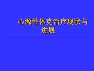 心源性休克治疗现状与进展
