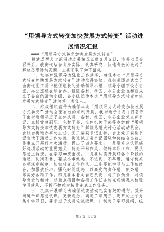 用领导方式转变加快发展方式转变活动进展情况汇报