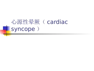 心源性晕厥终版