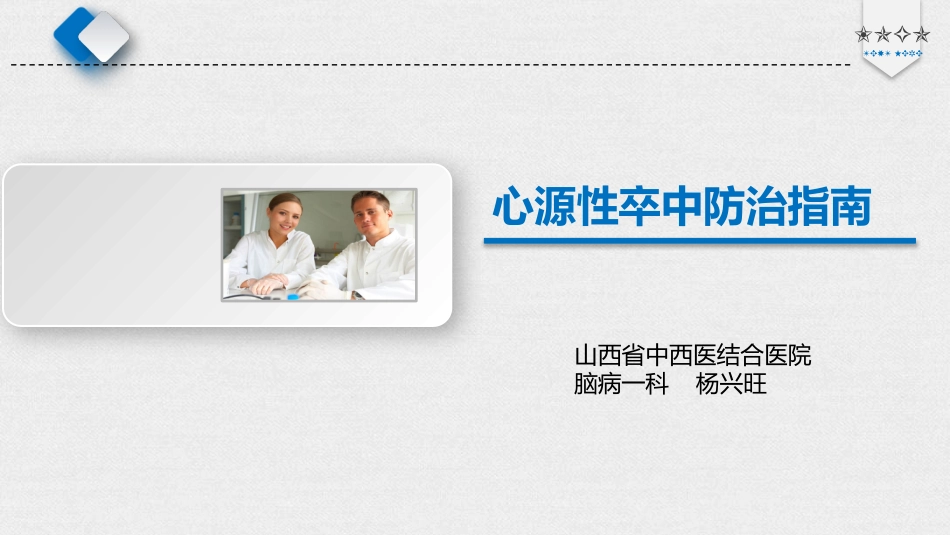 心源性卒中防治指南_第1页
