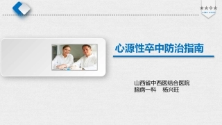 心源性卒中防治指南