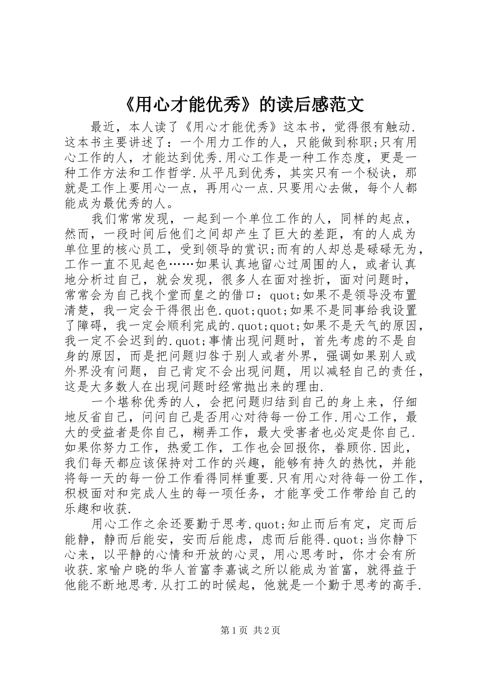 用心才能优秀的读后感范文_第1页