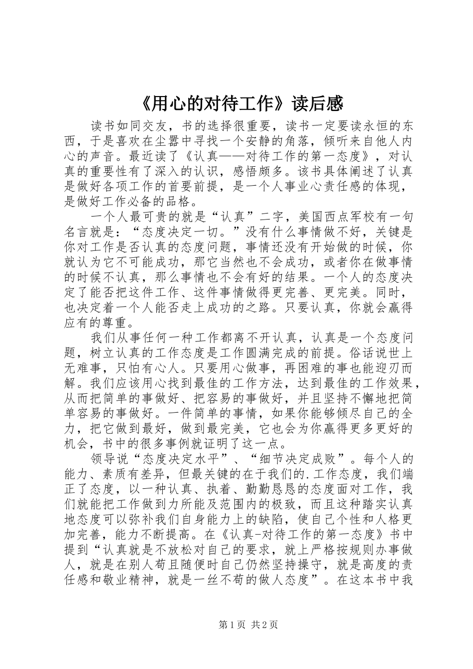用心的对待工作读后感_第1页