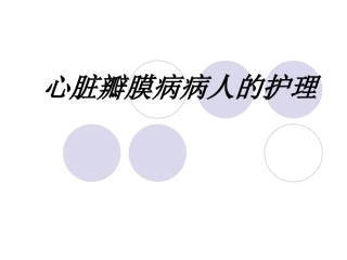 心脏瓣膜病病人的护理讲义