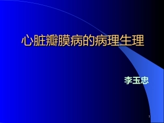 心脏瓣膜病的病理生理课件