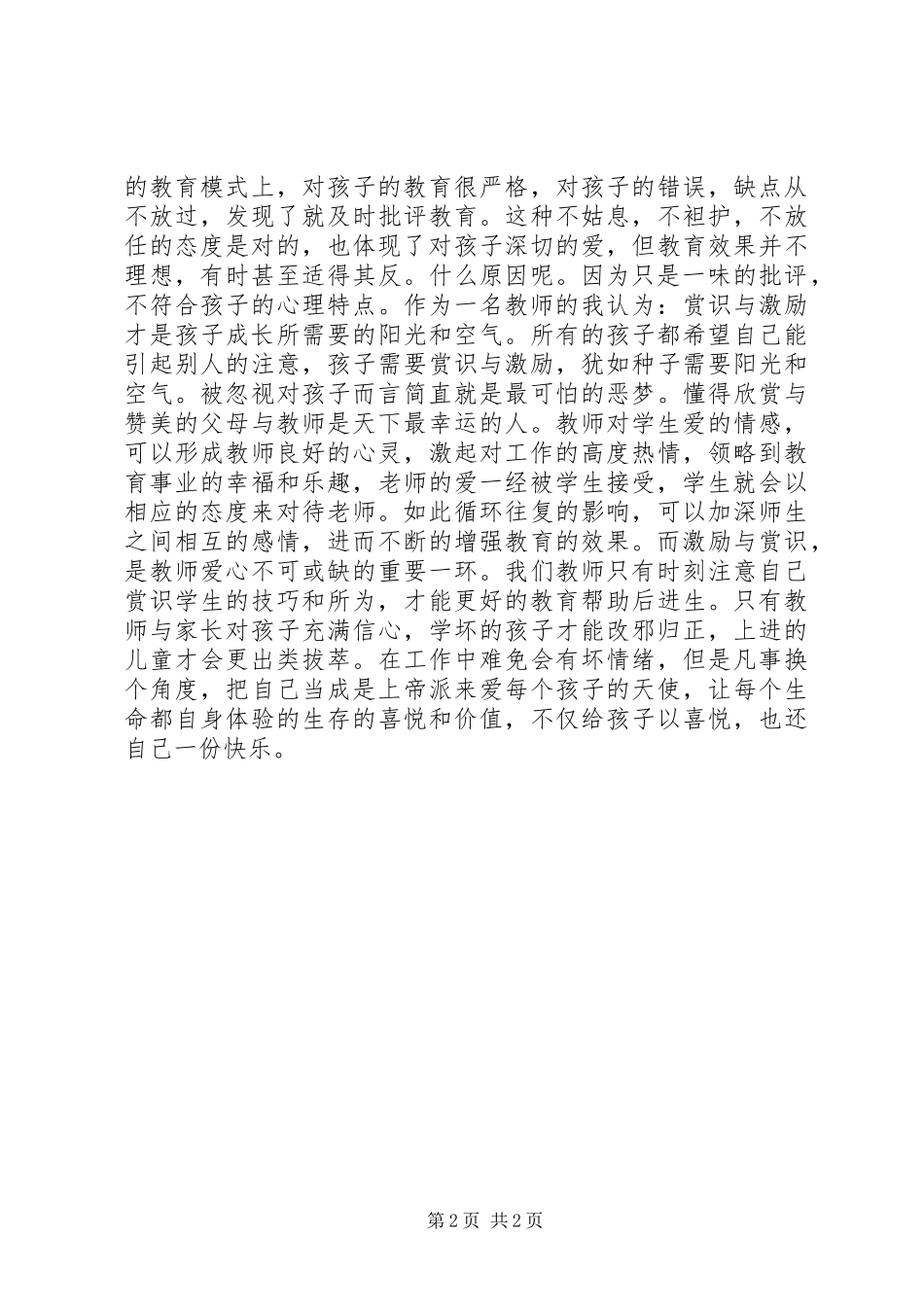 用心去爱每一个孩子心得体会_第2页