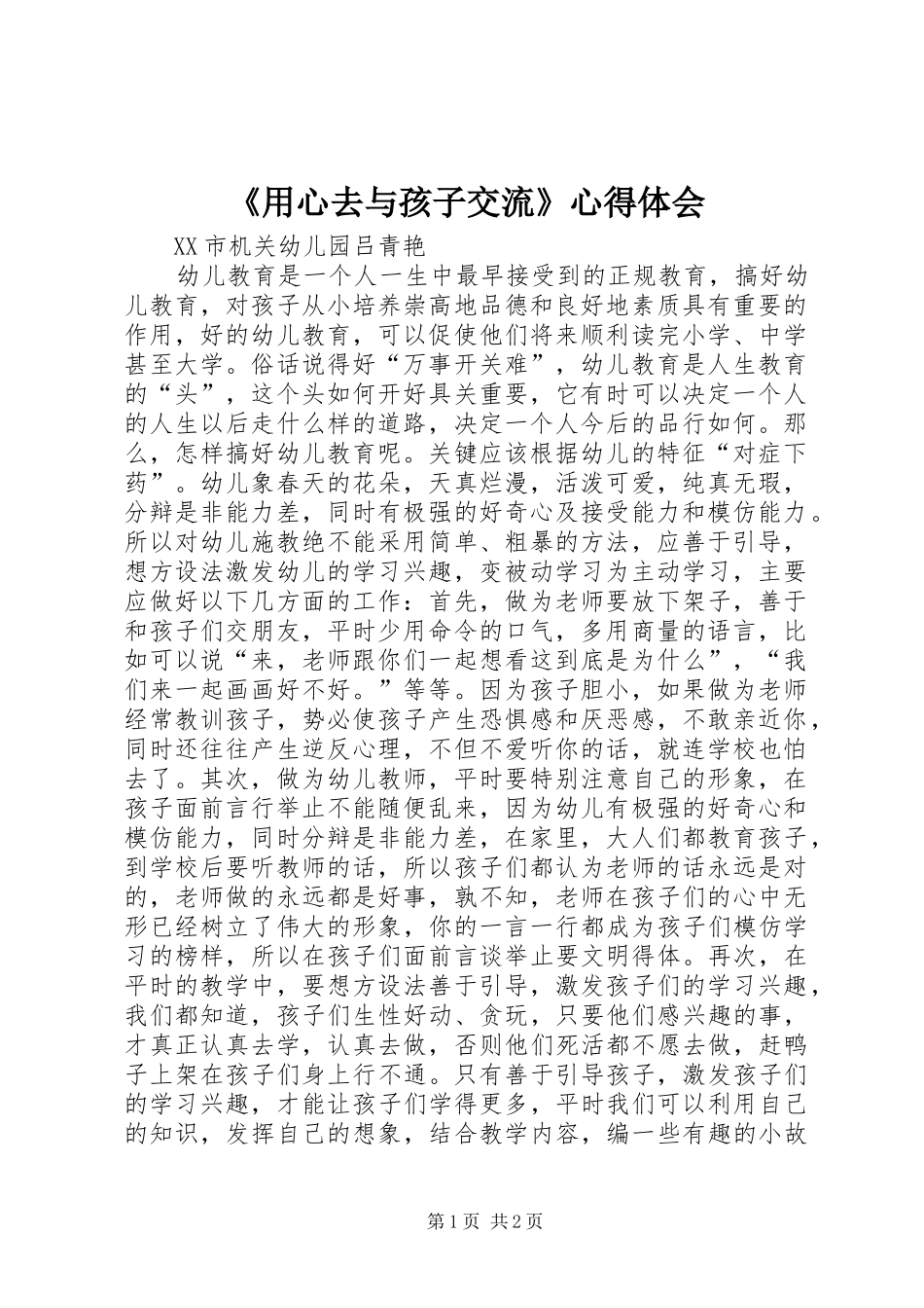 用心去与孩子交流心得体会_第1页