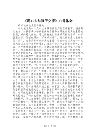 用心去与孩子交流心得体会