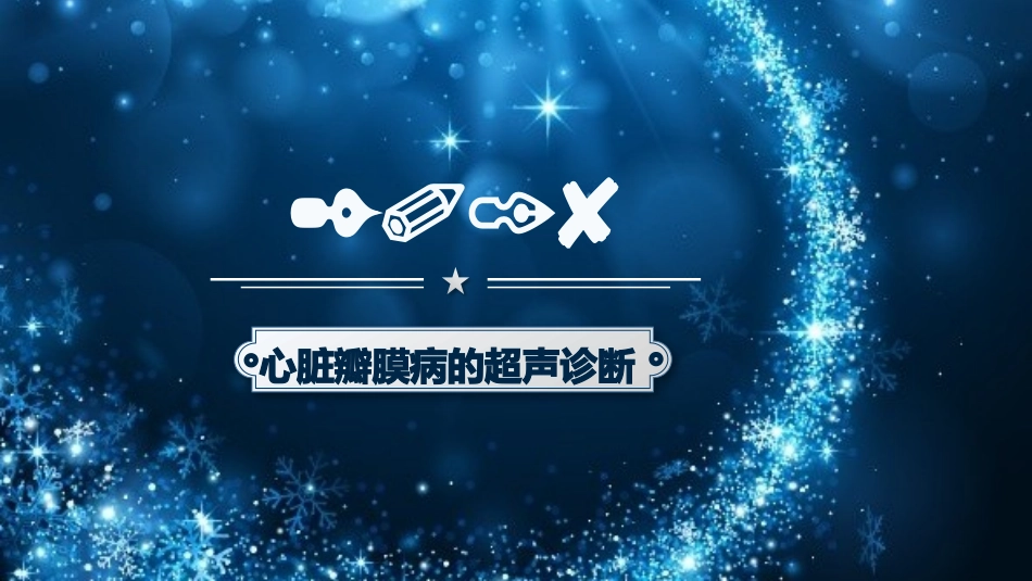 心脏瓣膜病的超声诊断_第1页