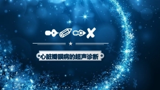 心脏瓣膜病的超声诊断