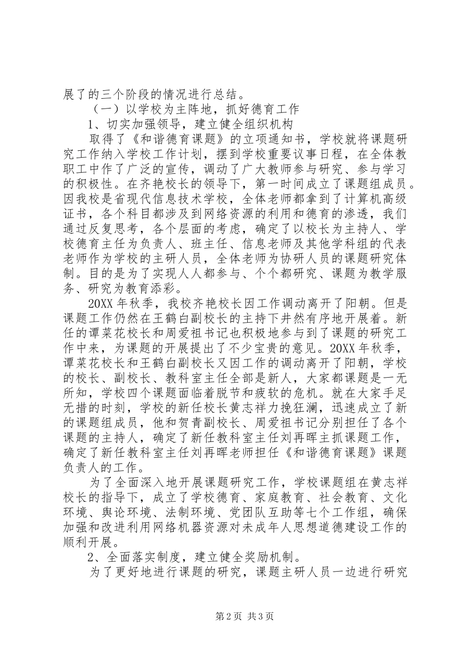 用信息构筑和谐德育环境课题阶段性的工作总结范文_第2页