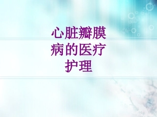 心脏瓣膜病的护理培训课件