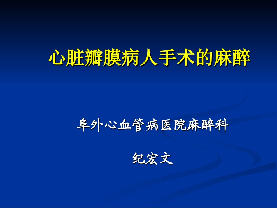 心脏瓣膜病人手术的麻醉_第1页
