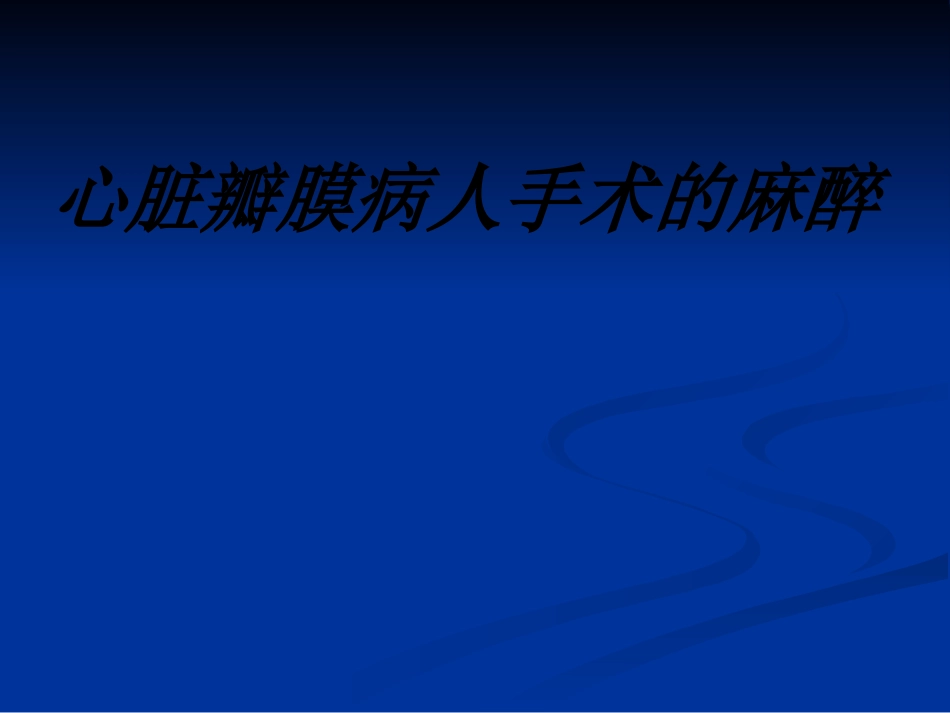 心脏瓣膜病人手术的麻醉讲义_第1页